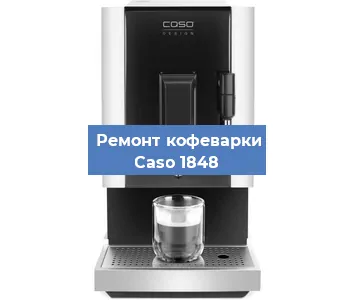 Замена фильтра на кофемашине Caso 1848 в Санкт-Петербурге